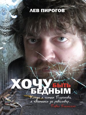 cover image of Хочу быть бедным (сборник)